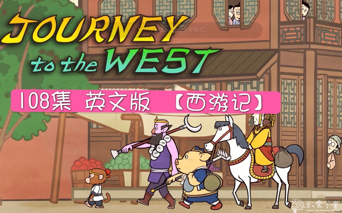 西游记动画片108集(journey to the west 含音频+绘本+生词