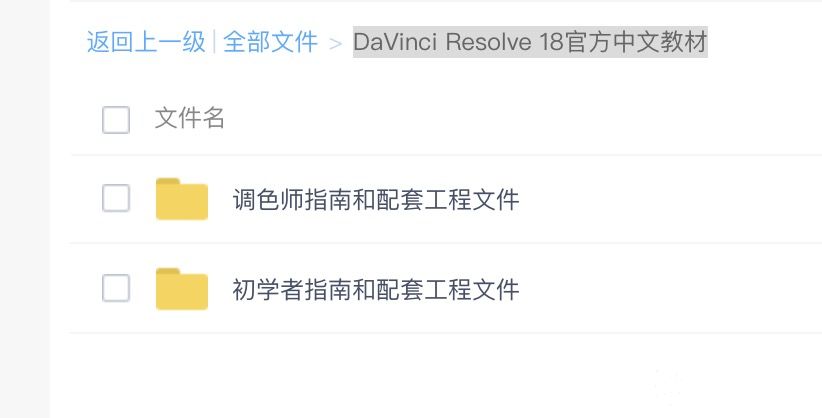《DaVinci Resolve 18调色师指南》DaVinci Resolve 18官方中文教材及配套工程、素材文件