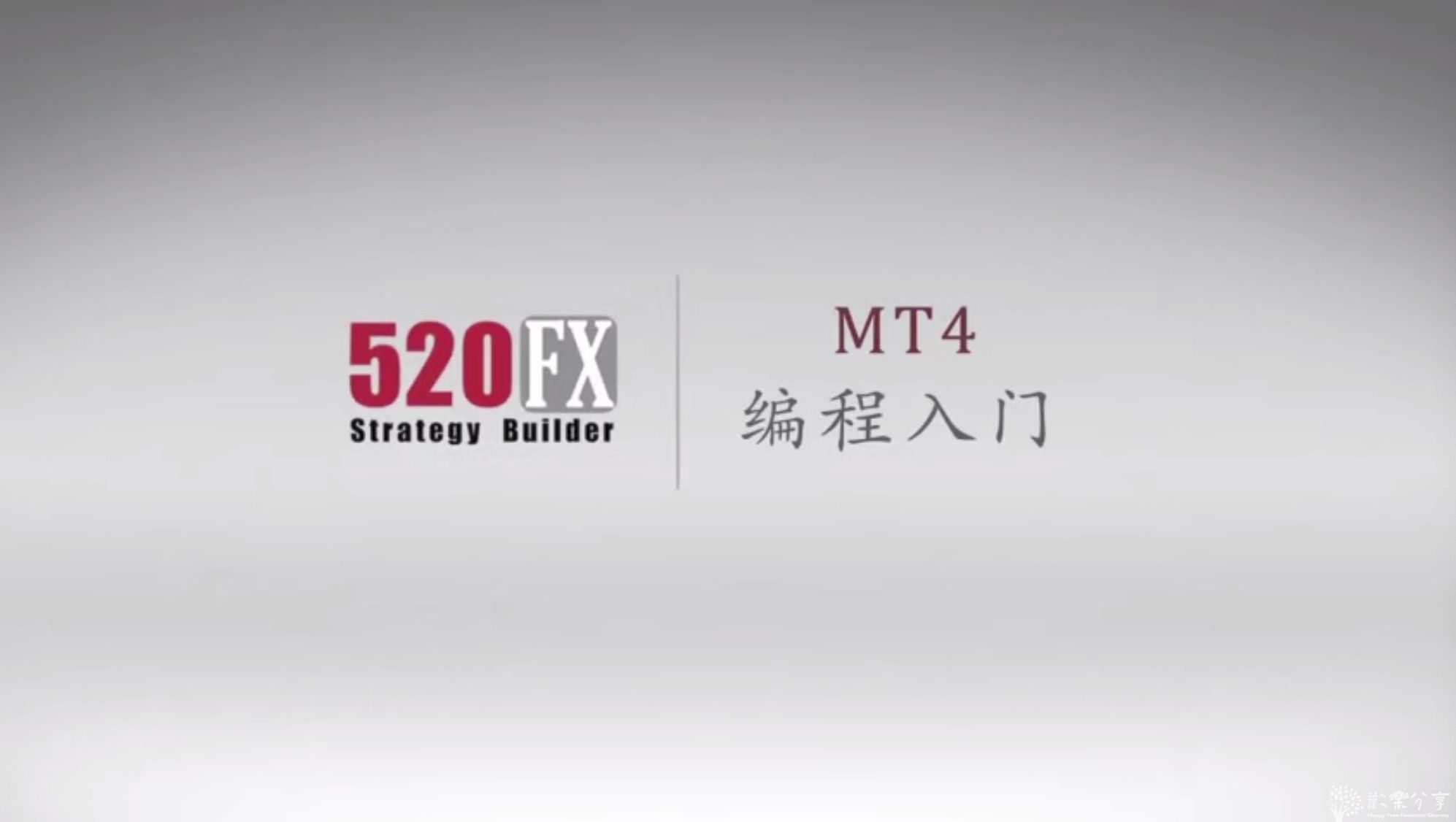 10天学会MQL4视频教程【520FX】（24节课）